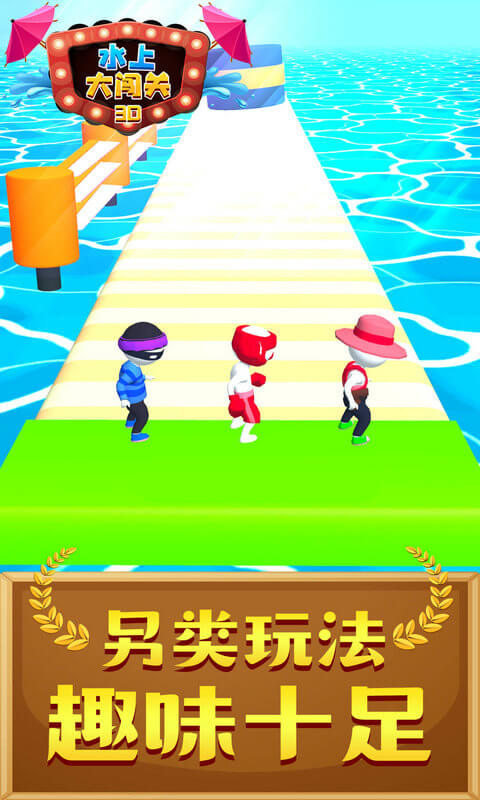水上大闖關3D游戲 v1.1.0 安卓版 1