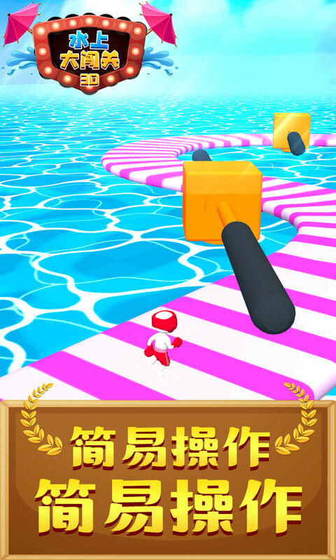 水上大闖關3D游戲 v1.1.0 安卓版 3
