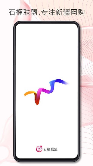 石榴聯(lián)盟app v3.0.1 安卓版 1