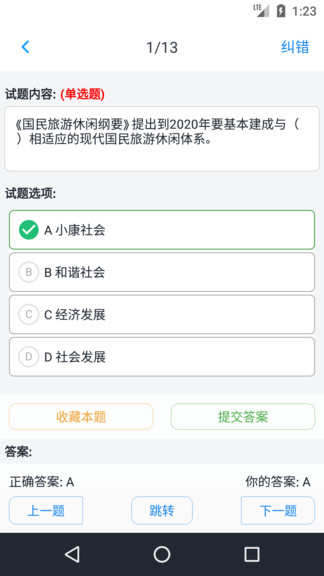 導(dǎo)游資格考試題集 v1.6.220001 安卓版 3