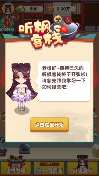 聽楓客棧手游 v1.0 安卓版 1