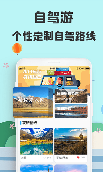 旅游攻略網(wǎng)app下載