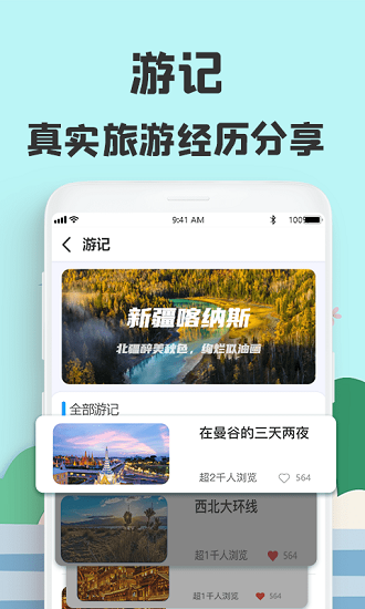 旅游攻略網(wǎng)手機(jī)版 v1.0 安卓版 3