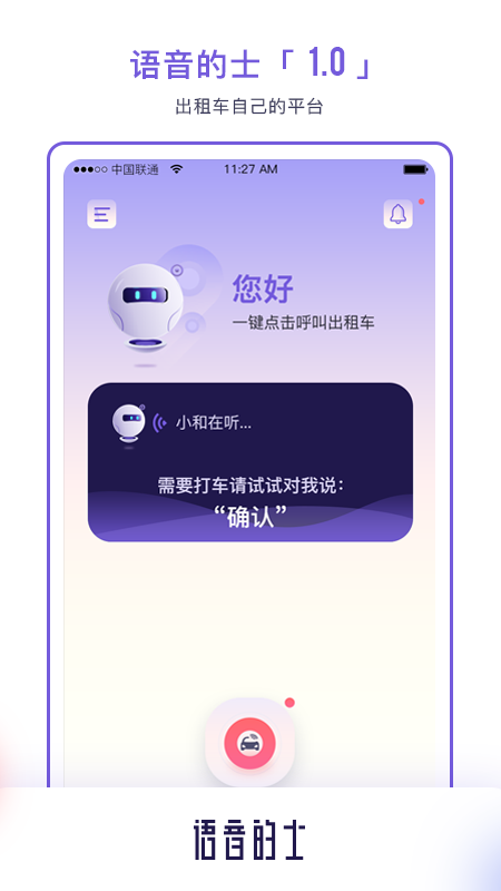 語音的士app下載