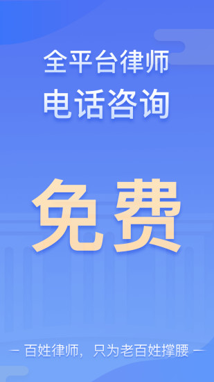 百姓律師免費咨詢 v3.8.13 安卓版 2