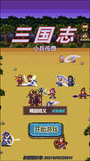 三國志小兵傳奇 v2.0 安卓版 1