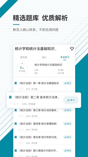 初級統(tǒng)計師準題庫正式版 v5.20 安卓版 0