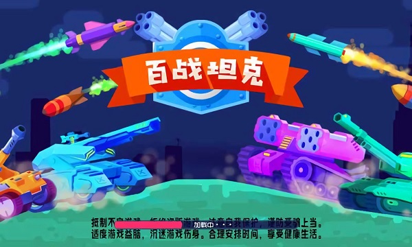 百戰(zhàn)坦克小游戲 v1.0 安卓版 3