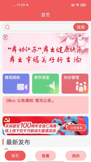 江蘇廣場舞官方版 v1.6 安卓版 1