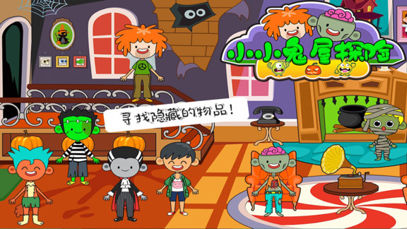 托卡小鎮(zhèn)小小鬼屋探險(xiǎn) v2.5 安卓版 0