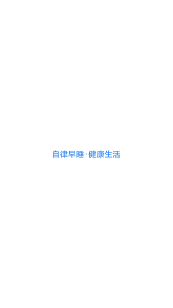 早睡官方版 v1.6.3 安卓版 1
