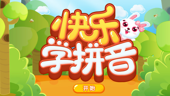 快樂(lè)學(xué)拼音app