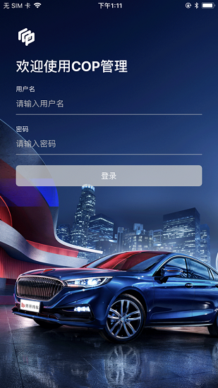 cop管理平臺(tái) v1.6.3 安卓版 1