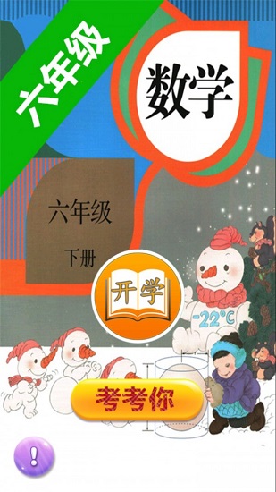 六年級數(shù)學(xué)下冊網(wǎng)課 v1.8 安卓版 0