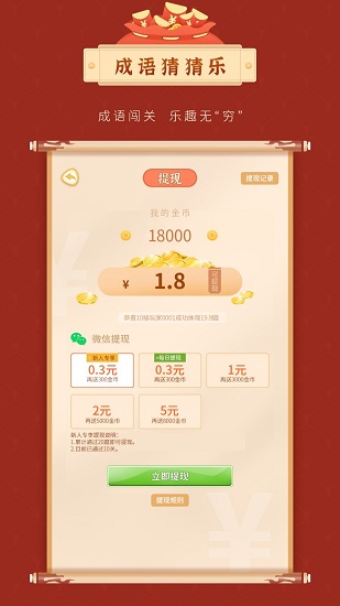 成語(yǔ)猜猜樂(lè)紅包版 v1.0.3 安卓版 3
