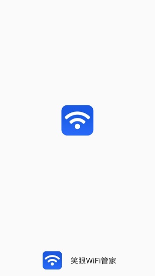 笑眼WiFi管家免費(fèi)版 v1.6.2 安卓版 0