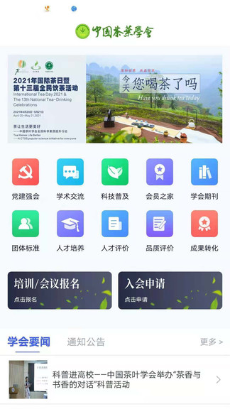 中國茶葉學(xué)會(huì)官方版 v1.0.0 安卓版 1
