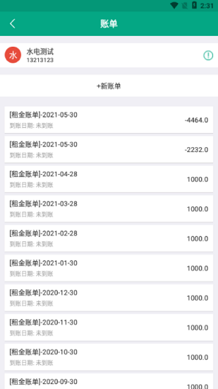 房東管家官方版 v1.2 安卓版 1