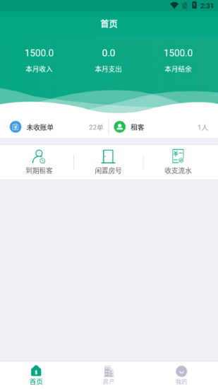 房東管家官方版 v1.2 安卓版 3