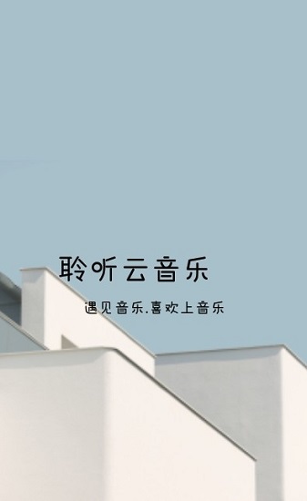 聆聽(tīng)云音樂(lè)最新版 v1.1 安卓版 0
