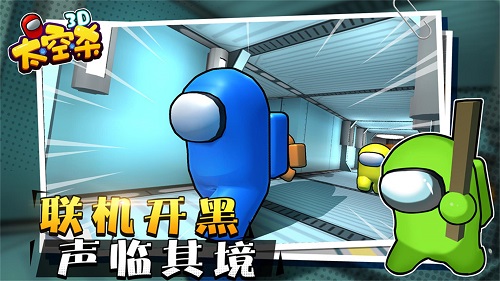太空狼人殺3d版本游戲 v1.2.8 安卓手機版 3