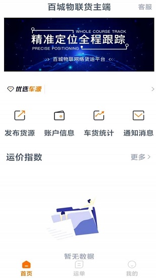 百城物聯(lián)貨主端最新版 v1.5.0 安卓版 0