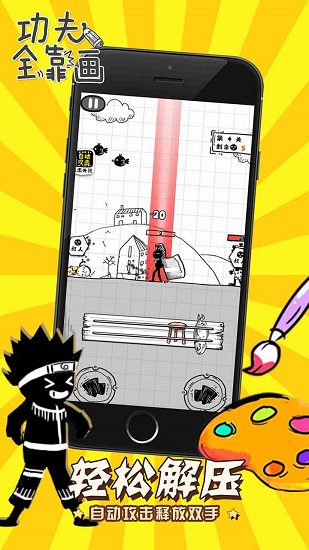 功夫全靠畫小游戲 v1.0.0 安卓版 0