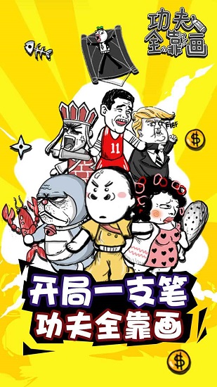 功夫全靠畫 功夫全靠畫手游下載