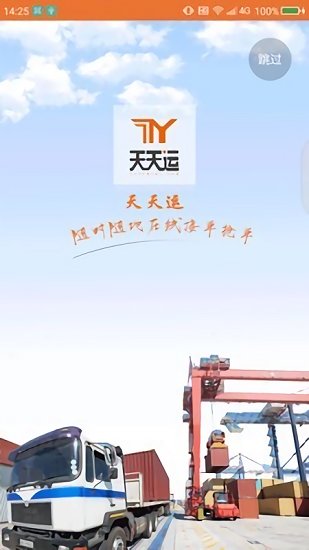 天天運司機app下載