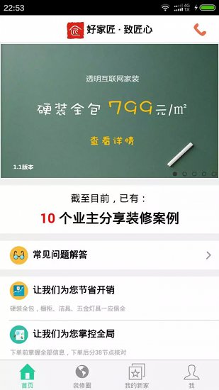 好家匠最新版 v2.1 安卓版 0