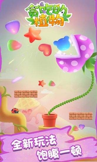貪吃的植物游戲最新版 v1.0.3 安卓版 0