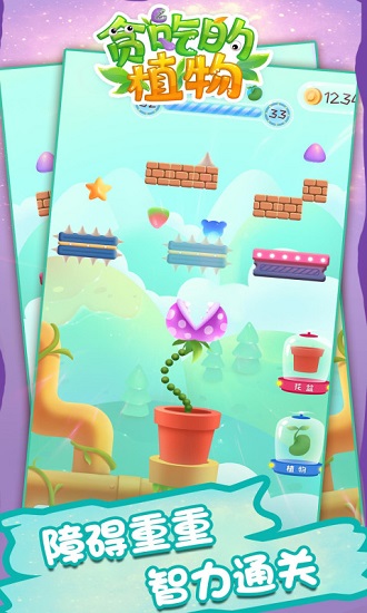 貪吃的植物 貪吃的植物游戲下載