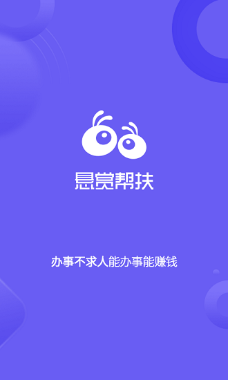 懸賞幫扶軟件下載