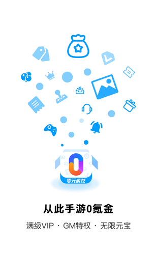 零元游戲盒子 v1.0.0 安卓版 1
