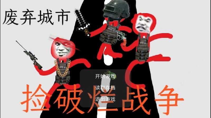 撿破爛戰(zhàn)爭游戲下載