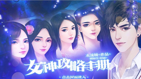 女神攻略手冊手游下載