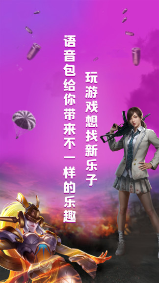 變聲器王者語音包手機(jī)版0