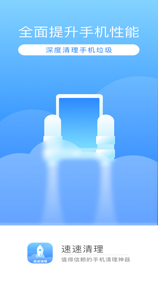 速速清理垃圾管家 v1.0.0 安卓版 2