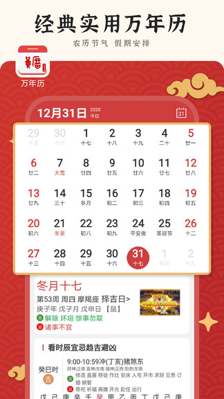 九州萬年歷安卓版