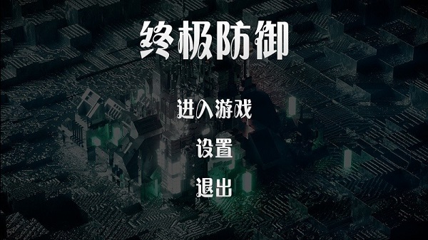 終極防御計劃最新版 v1.0 安卓版 2