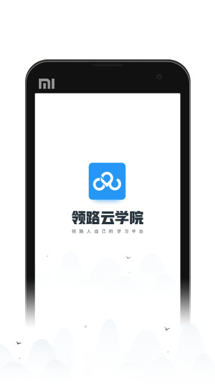 領(lǐng)路云學(xué)院app v1.3 安卓版 0