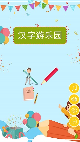 漢字游樂(lè)園游戲下載
