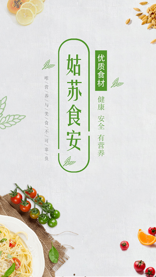 姑蘇食安官方版 v6.8.21 安卓版 1