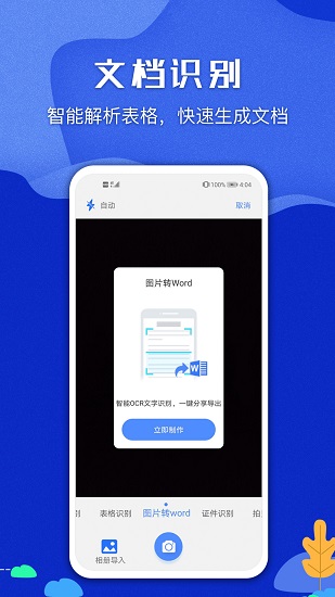 圖片文字識別掃描王app