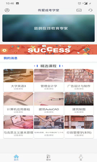 傳愛成考學(xué)堂最新版 v4.3.1 最新版 1