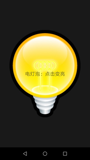 易用手電筒手機版 v1.2.0 安卓版 0