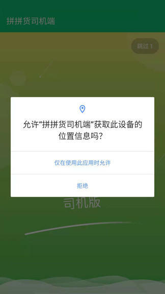 拼拼貨司機端 v1.6.1 安卓版 1