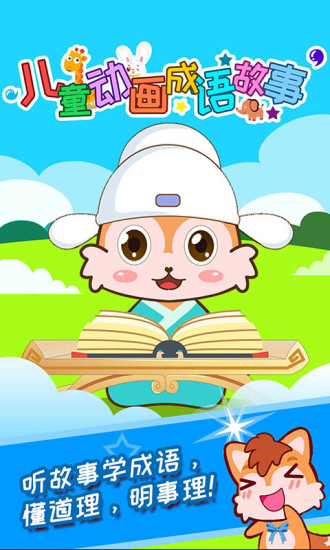 兒童動畫成語故事手機(jī)版 v4.615.4ox 安卓版 1