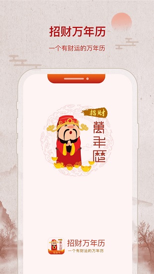 招財(cái)萬年歷安裝 v2.1.9 安卓版 2