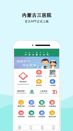 內(nèi)蒙古三醫(yī)院官方版 v1.1.6 安卓版 2